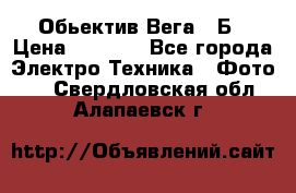 Обьектив Вега 28Б › Цена ­ 7 000 - Все города Электро-Техника » Фото   . Свердловская обл.,Алапаевск г.